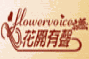 花開(kāi)有聲女裝加盟