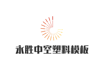 永勝中空塑料模板加盟