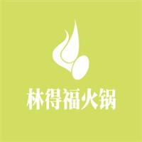 林得福火鍋加盟