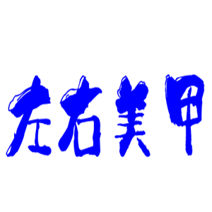 左右美甲加盟