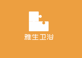 雅生衛浴加盟