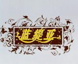 藍(lán)緹亞女裝加盟