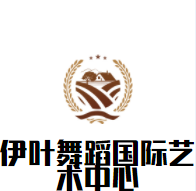 伊葉舞蹈國際藝術中心加盟