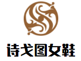 詩戈圖女鞋加盟