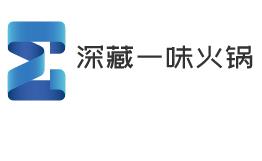 深藏一味火鍋加盟
