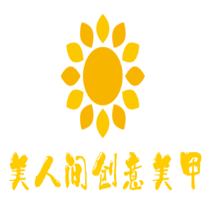 美人間創意美甲加盟