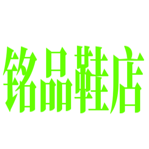 銘品鞋店加盟