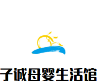 子誠母嬰生活館加盟