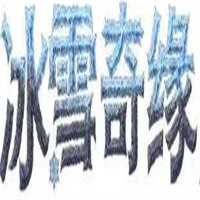 冰雪奇緣玩具加盟