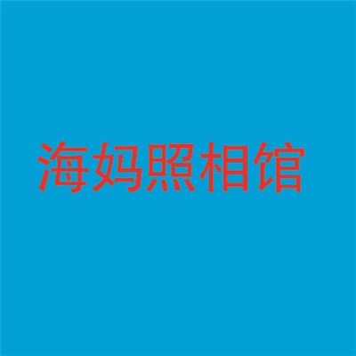 海媽照相館加盟