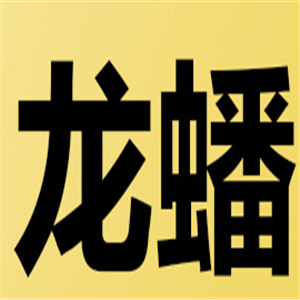 龍蟠機油加盟