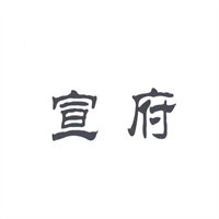 宣府酒加盟