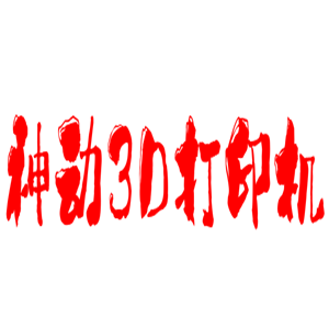 神動3D打印機加盟