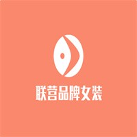 聯營品牌女裝加盟