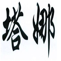 塔娜美容美發養生館加盟