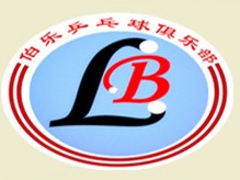 伯樂乒乓球俱樂部加盟
