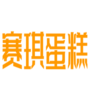 賽琪蛋糕加盟