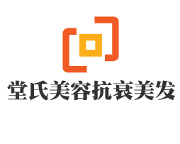 堂氏美容抗衰美發加盟