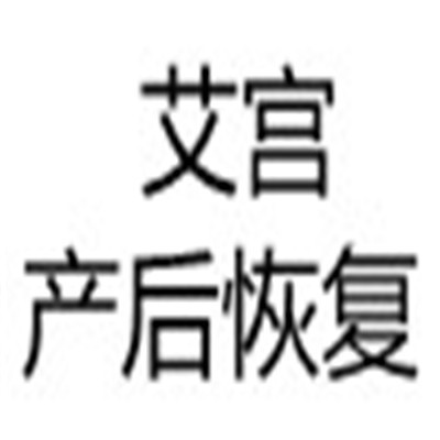 艾宮產后恢復加盟