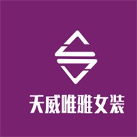 天威唯雅女裝加盟