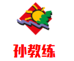 孫教練乒乓球培訓室加盟