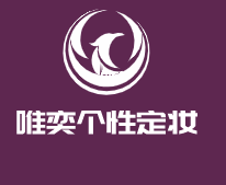 唯奕個性定妝加盟