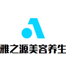雅之源美容養生加盟