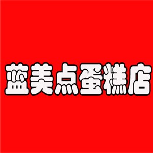 藍美點蛋糕店加盟