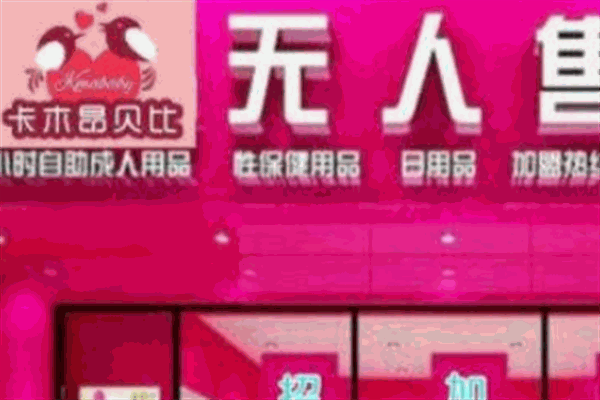 卡木昂貝比成人用品加盟