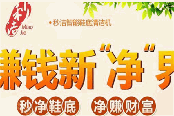 秒潔鞋底清潔機(jī)加盟