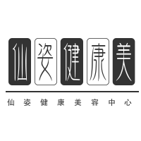 仙姿健康美容中心加盟