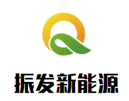 振發新能源加盟