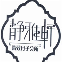 靜雅軒精致月子會所加盟