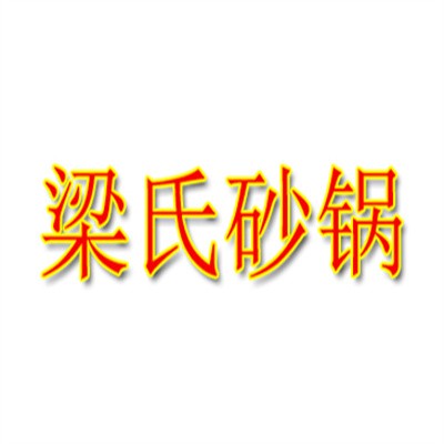 梁氏砂鍋加盟