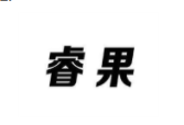 睿果女裝加盟