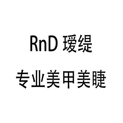 RnD璦緹專業美甲美睫加盟