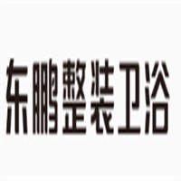 東鵬整裝衛浴加盟