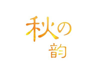 秋之韻服裝加盟