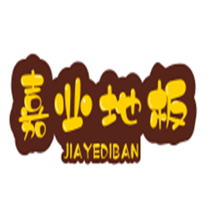 嘉業地板加盟