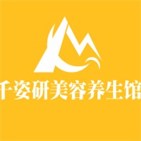 千姿研美容養生館加盟