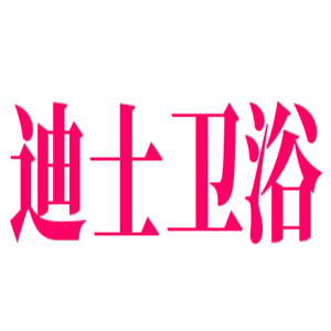 迪士衛浴加盟