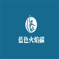 藍(lán)色火焰碳加盟