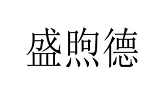 盛煦德服裝加盟