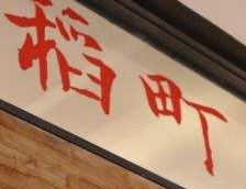 稻町回轉壽司加盟