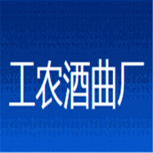 工農酒曲廠加盟