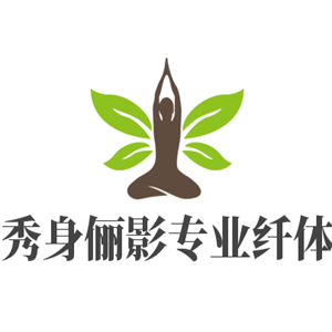 秀身儷影專業纖體加盟