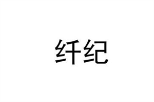 纖紀面膜加盟