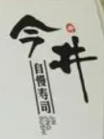 今井自慢壽司加盟
