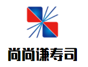尚尚謙壽司加盟