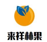 來祥林果加盟